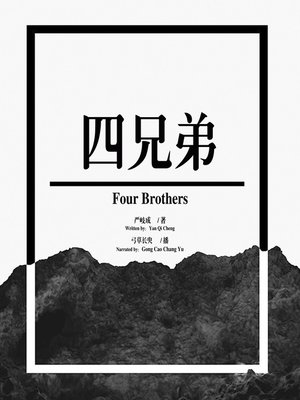 cover image of 四兄弟